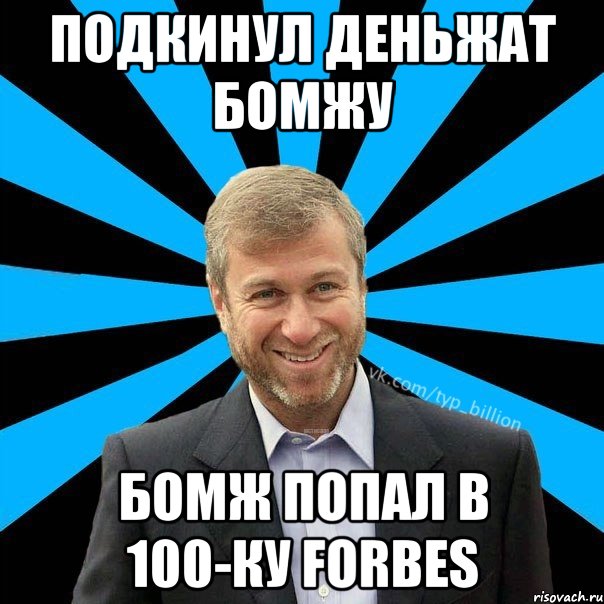 Подкинул деньжат бомжу Бомж попал в 100-ку forbes, Мем  Типичный Миллиардер (Абрамович)