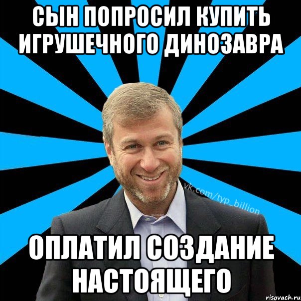 сын попросил купить игрушечного динозавра оплатил создание настоящего, Мем  Типичный Миллиардер (Абрамович)