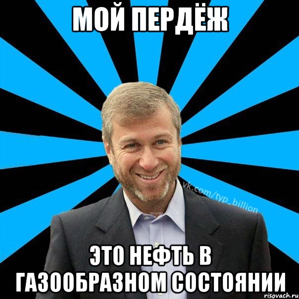 мой пердёж это нефть в газообразном состоянии, Мем  Типичный Миллиардер (Абрамович)