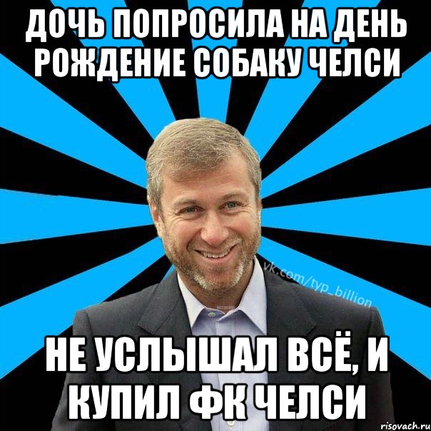 Дочь попросила на день рождение собаку Челси Не услышал всё, и купил ФК Челси, Мем  Типичный Миллиардер (Абрамович)