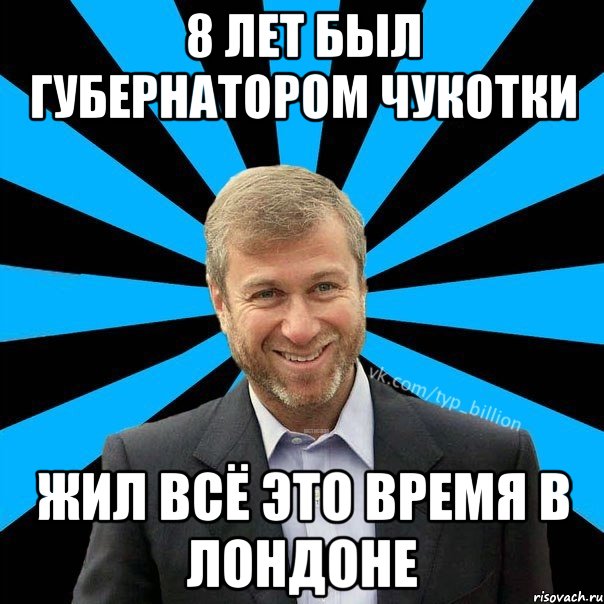 8 лет был губернатором чукотки Жил всё это время в лондоне, Мем  Типичный Миллиардер (Абрамович)