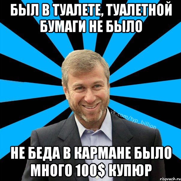 Был в туалете, туалетной бумаги не было Не беда в кармане было много 100$ купюр, Мем  Типичный Миллиардер (Абрамович)