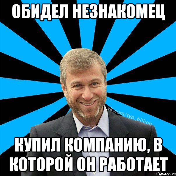 Обидел незнакомец купил компанию, в которой он работает, Мем  Типичный Миллиардер (Абрамович)