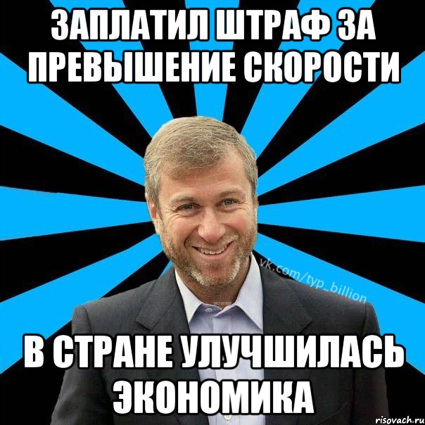 Заплатил штраф за превышение скорости в стране улучшилась экономика