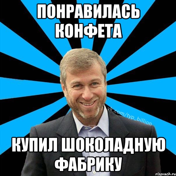 Понравилась конфета Купил шоколадную фабрику, Мем  Типичный Миллиардер (Абрамович)