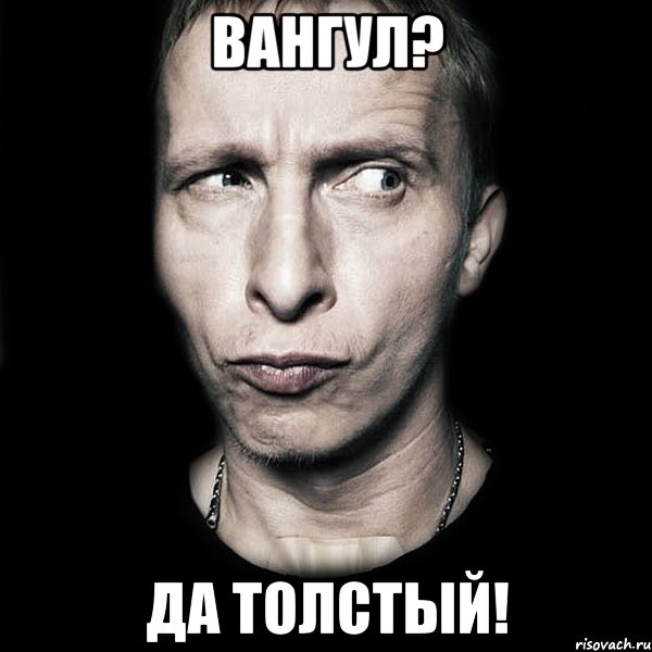 Вангул? Да толстый!, Мем  Типичный Охлобыстин