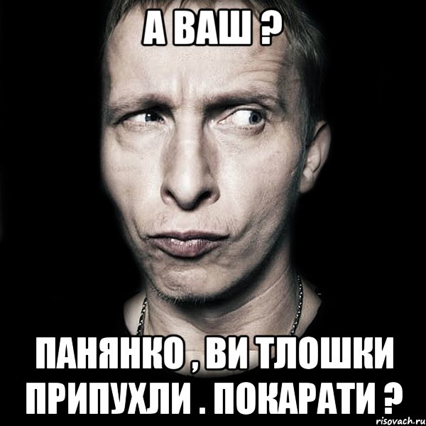 А ВАШ ? Панянко , ви тлошки припухли . Покарати ?, Мем  Типичный Охлобыстин