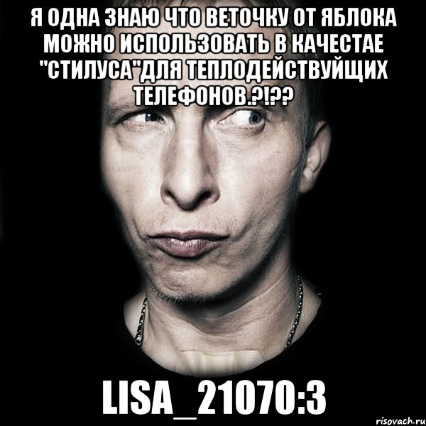 Я одна знаю что веточку от яблока можно использовать в качестае "стилуса"для теплодействуйщих телефонов.?!?? Lisa_21070:3, Мем  Типичный Охлобыстин