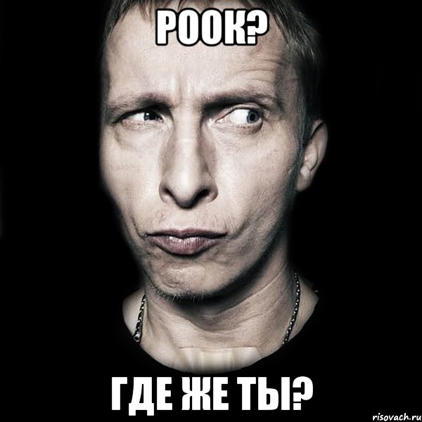 роок? где же ты?, Мем  Типичный Охлобыстин