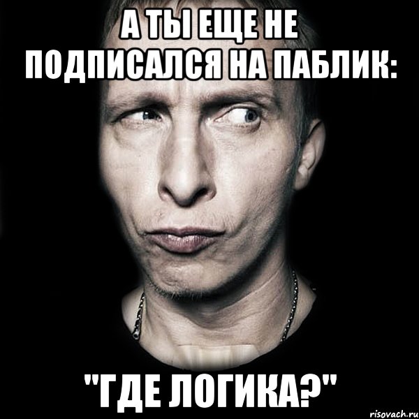 А ты еще не подписался на паблик: "Где логика?", Мем  Типичный Охлобыстин