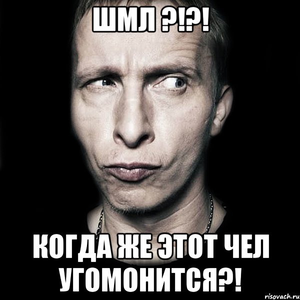 ШМЛ ?!?! когда же этот чел угомонится?!, Мем  Типичный Охлобыстин