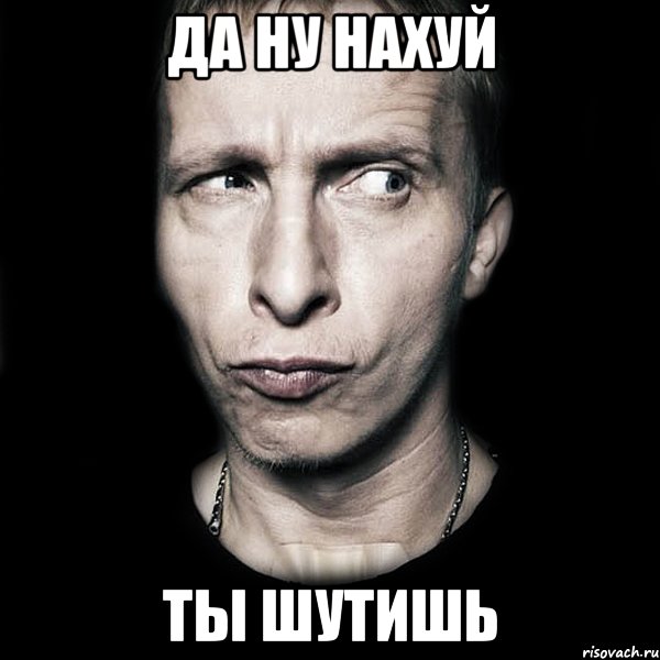 да ну нахуй ты шутишь, Мем  Типичный Охлобыстин