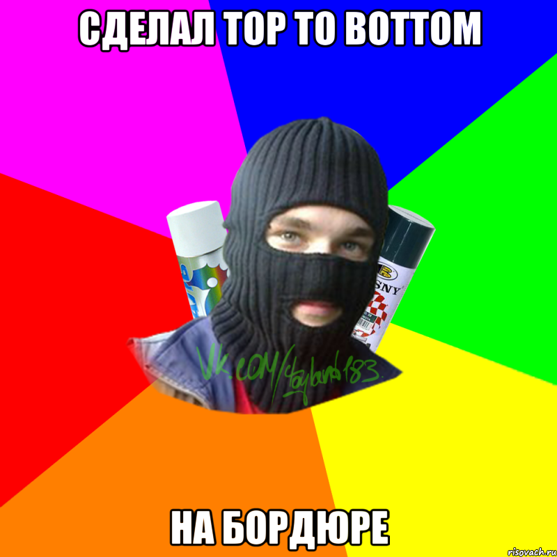 Сделал top to bottom На бордюре, Мем ТИПИЧНЫЙ РАЙТЕР