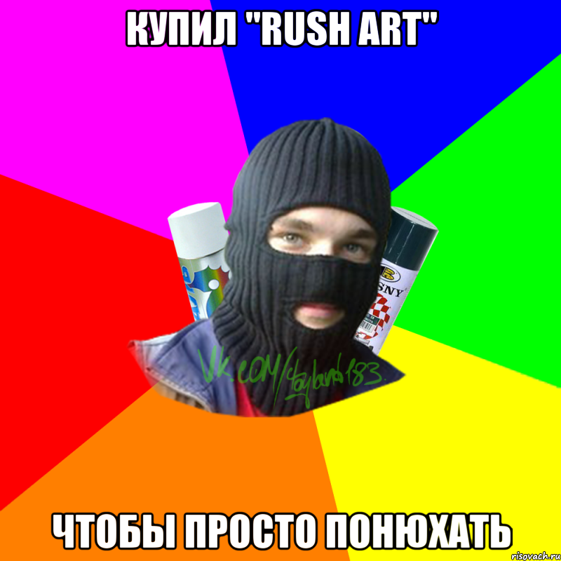 Купил "Rush Art" Чтобы просто понюхать