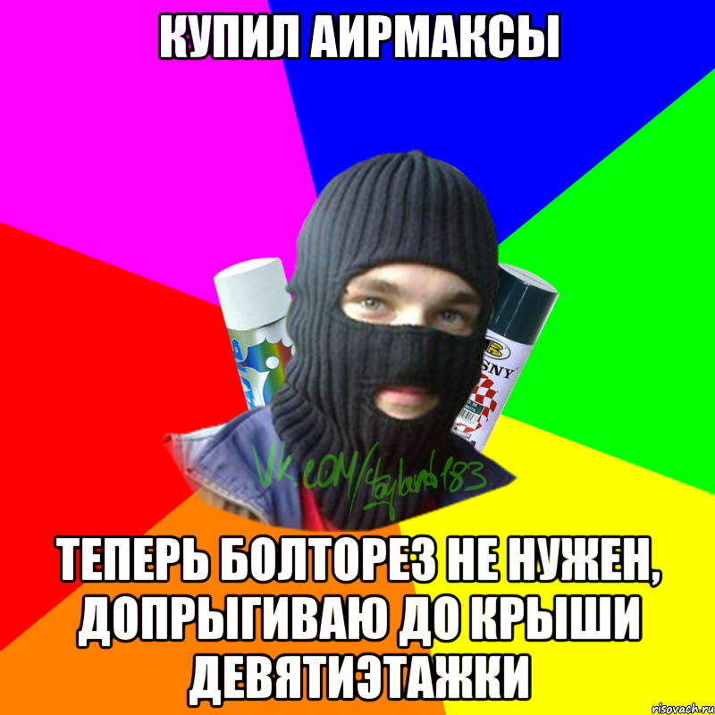 Купил аирмаксы Теперь болторез не нужен, допрыгиваю до крыши девятиэтажки