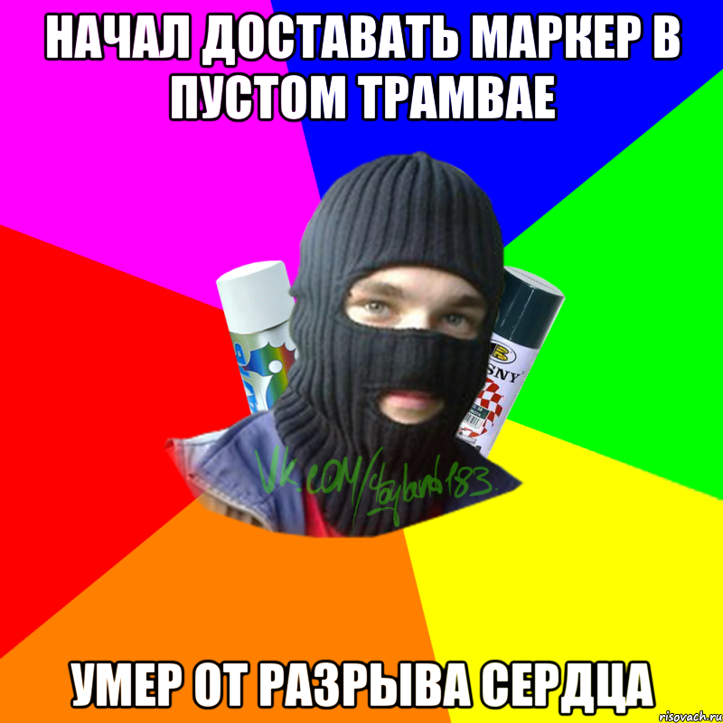 начал доставать маркер в пустом трамвае умер от разрыва сердца, Мем ТИПИЧНЫЙ РАЙТЕР