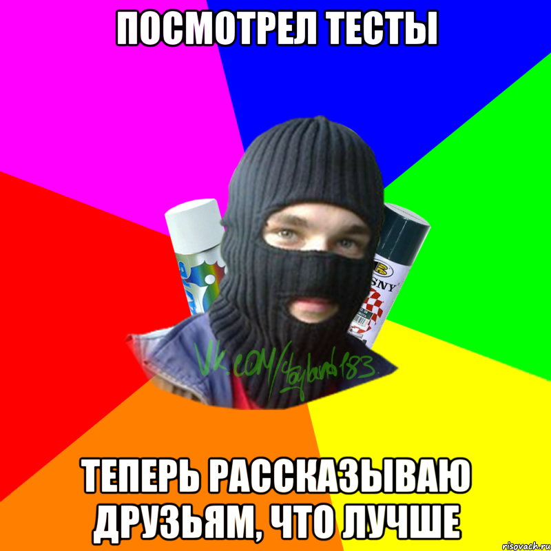 посмотрел тесты ТЕПЕРЬ РАССКАЗЫВАЮ ДРУЗЬЯМ, ЧТО ЛУЧШЕ, Мем ТИПИЧНЫЙ РАЙТЕР