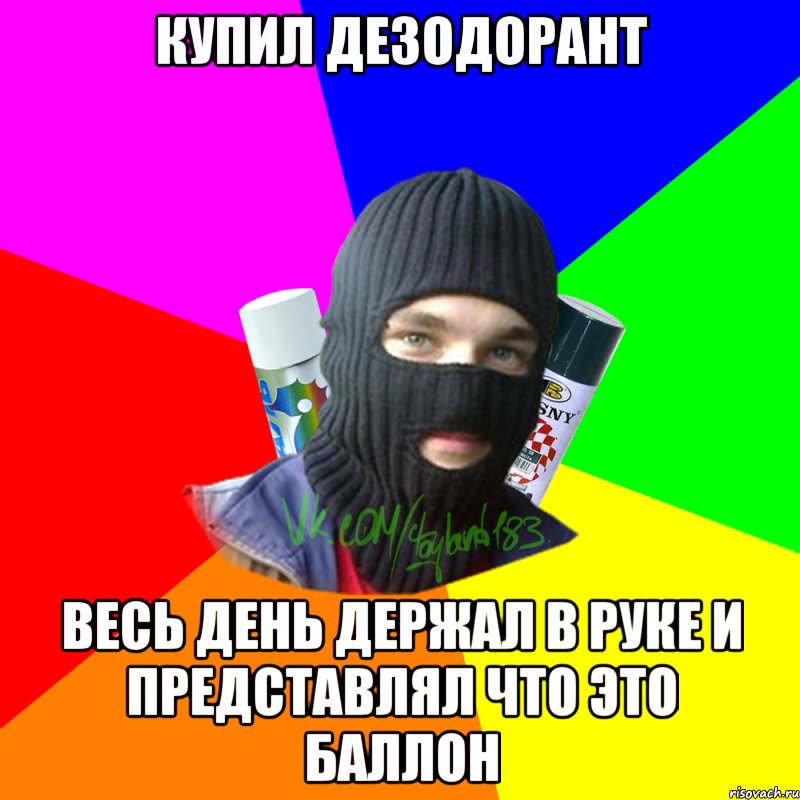 купил дезодорант весь день держал в руке и представлял что это баллон