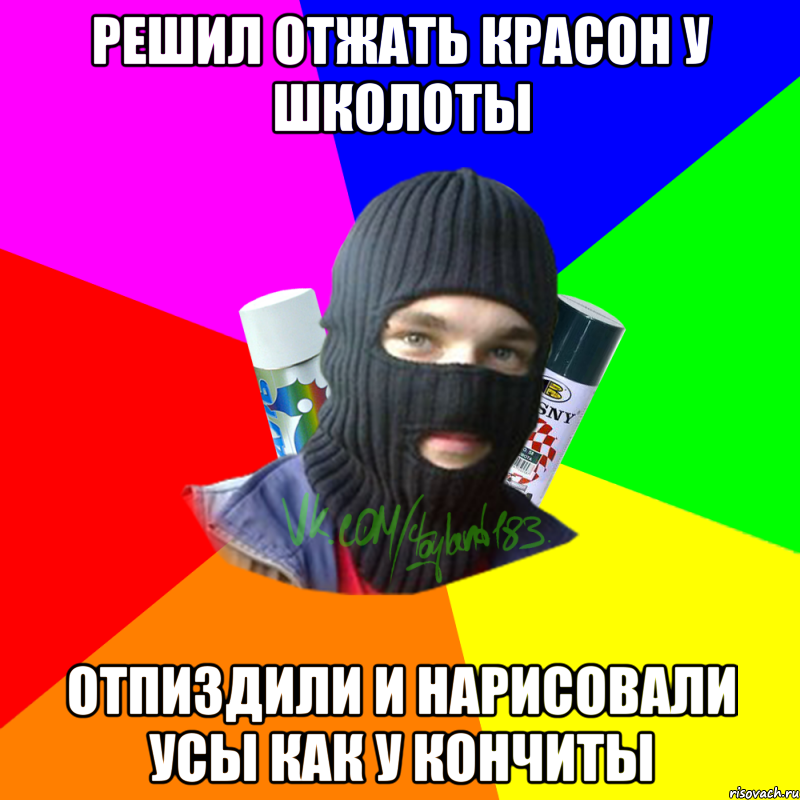 Решил отжать красон у школоты Отпиздили и нарисовали усы как у кончиты, Мем ТИПИЧНЫЙ РАЙТЕР