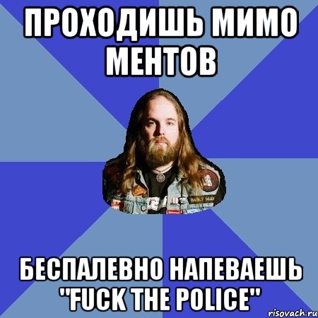 Проходишь мимо ментов Беспалевно напеваешь "Fuck The Police", Мем Типичный Трэшер