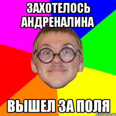 Захотелось андреналина вышел за поля, Мем Типичный ботан