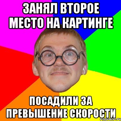 Занял второе место на картинге Посадили за превышение скорости, Мем Типичный ботан