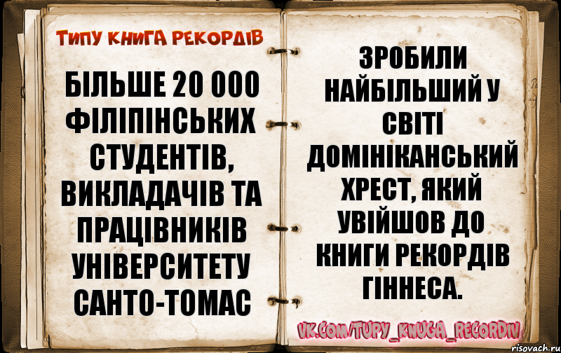 Більше 20 000 філіпінських студентів, викладачів та працівників Університету Санто-Томас зробили найбільший у світі Домініканський хрест, який увійшов до Книги рекордів Гіннеса., Комикс  Типу книга рекордв