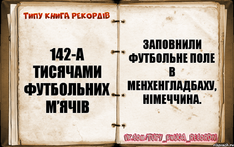 142-а тисячами футбольних м’ячів заповнили футбольне поле в Менхенгладбаху, Німеччина., Комикс  Типу книга рекордв