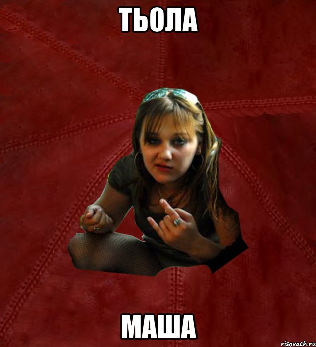 Тьола МАша, Мем Тьола Маша