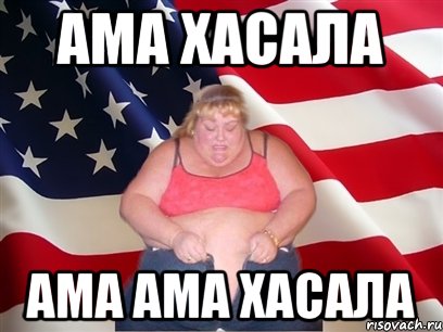 Ама квинка. Амахасла. Ама ама хасла. Амахасла Мем. Амахасла бабка.