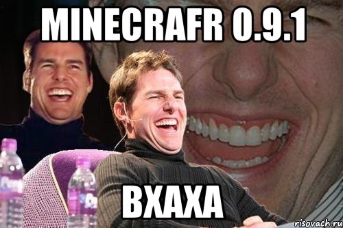 Minecrafr 0.9.1 Вхаха, Мем том круз