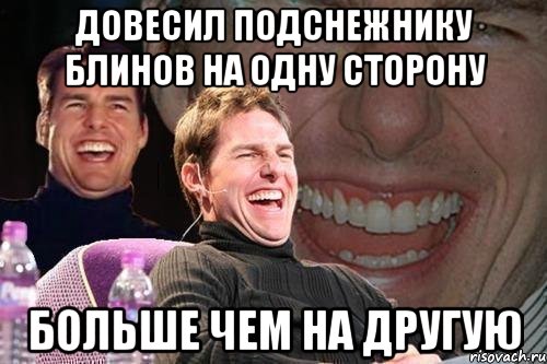 ДОВЕСИЛ ПОДСНЕЖНИКУ блинов НА ОДНУ СТОРОНУ БОЛЬШЕ ЧЕМ НА ДРУГУЮ, Мем том круз