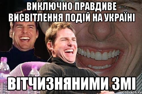 Виключно правдиве висвітлення подій на Україні вітчизняними ЗМІ, Мем том круз