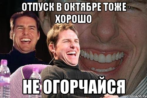 Отпуск в октябре тоже хорошо Не огорчайся, Мем том круз