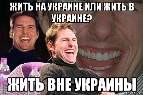 жить на Украине или жить в Украине? жить вне Украины, Мем том круз