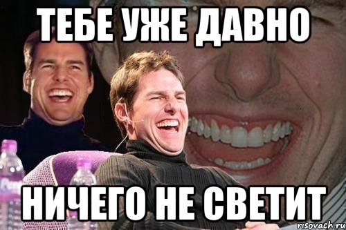 Давно ничего. Тебе ничего не светит. Тебе не светит. Мемы не светит. Мне ничего не светит.