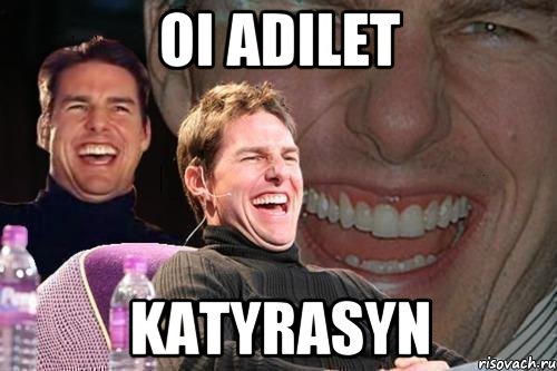 Oi Adilet katyrasyn, Мем том круз