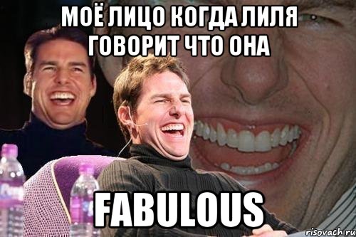 моё лицо когда лиля говорит что она fabulous, Мем том круз