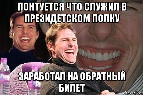 Понтуется что служил в президетском полку Заработал на обратный билет, Мем том круз