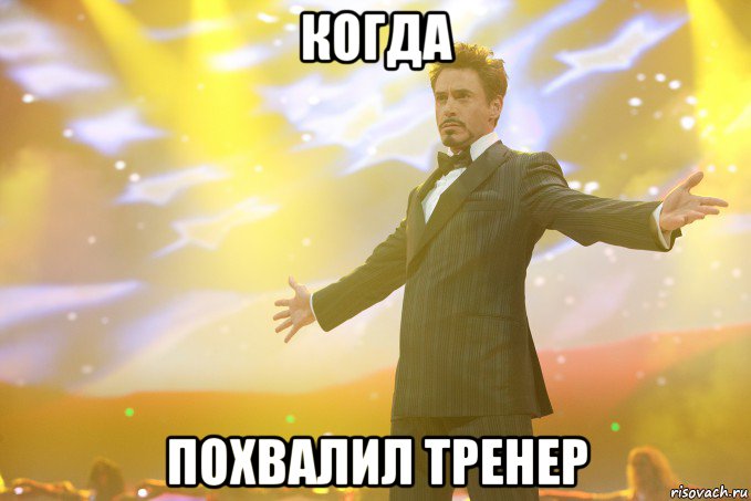 Тренер мем