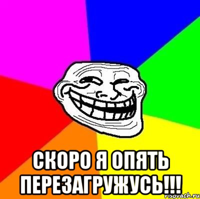  СКОРО Я ОПЯТЬ ПЕРЕЗАГРУЖУСЬ!!!, Мем Тролль Адвайс