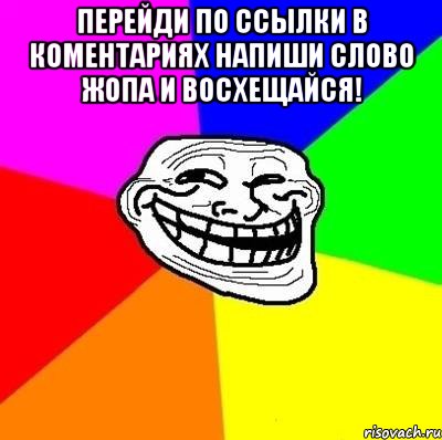 Перейди по ссылки в коментариях напиши слово Жопа и восхещайся! , Мем Тролль Адвайс