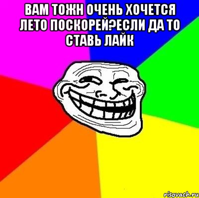 вам тожн очень хочется лето поскорей?если да то ставь лайк , Мем Тролль Адвайс