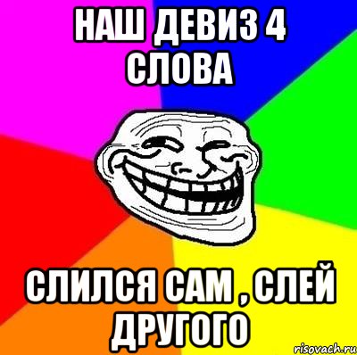 Сливаю другу. Наш девиз. Девиз 4 слова. Наш девиз четыре. Мой девиз 4 слова.