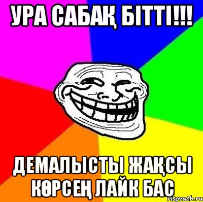 Ура cабақ бітті!!! Демалысты жақсы көрсең лайк бас, Мем Тролль Адвайс