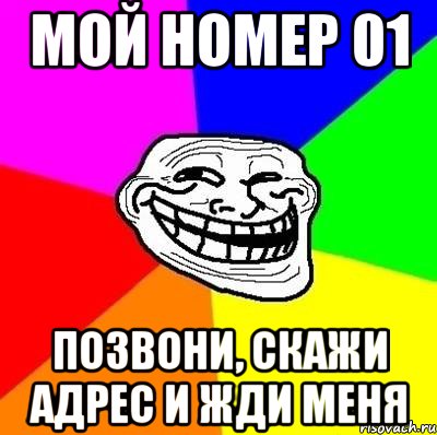 Скажи адрес. Мой номер. Мой номер Мем. Мой номер звоните. Номер один Мем.