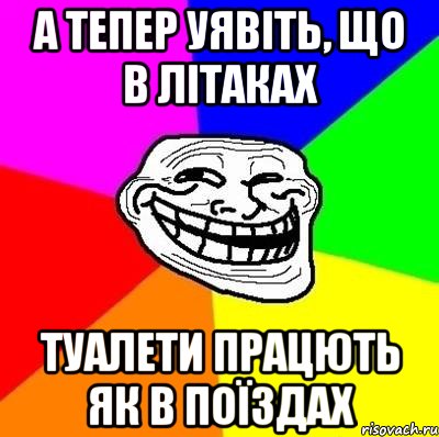 А тепер уявіть, що в літаках туалети працють як в поїздах, Мем Тролль Адвайс