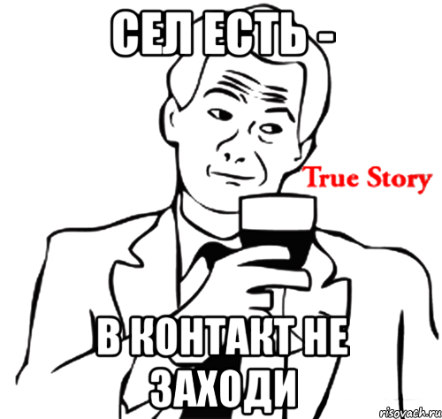 Заходить ы. Мемы true story. True story надпись. Зайди Мем. Зашел Мем.