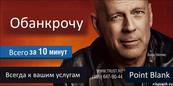 Обанкрочу Всего Всегда к вашим услугам Point Blank, Комикс Trust