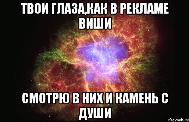 Твои глаза,как в рекламе Виши Смотрю в них и камень с души, Мем Туманность